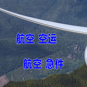 锡林浩特机场托运快递-选东方航空和上海航空